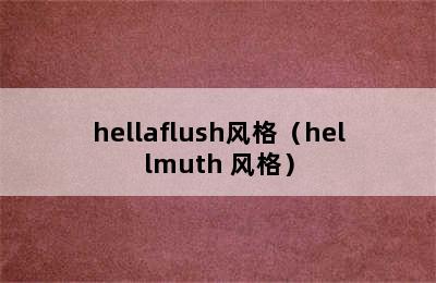 hellaflush风格（hellmuth 风格）